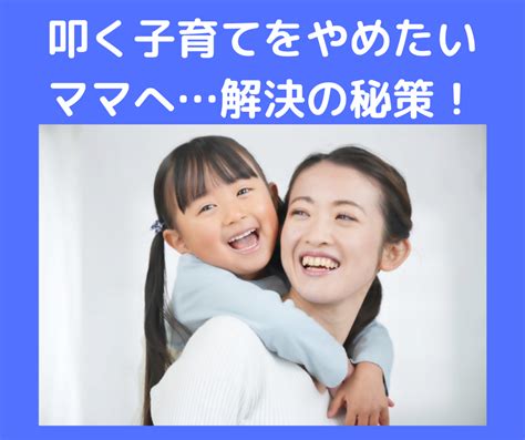 「叩かないように」と思っても手が出てしまう！叩く子育てをやめたい長女育ちママが知るべき解決の秘策 子供を叩くイライラ子育てはやめられる