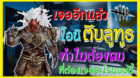 🇹🇭 Highlight 🔴 Live Dead By Daylight Mobile โอนิ ตีบลูทูธ Do You