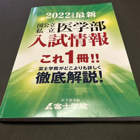 2022年度 国公立私立医学部入試情報 これ一冊！ 徹底解説 富士学院 メルカリ