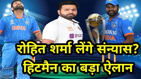 रोहित शर्मा ने किया संन्यास का ऐलान Rohit Sharma Ne Kiya Sannyas Ka