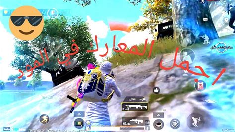 اخر فيديو في المود نستنى المود الجديد 🔥🔥🔥best Fighting In Pubg Mobile