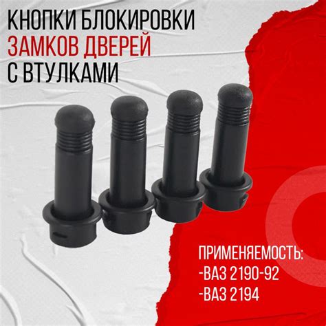 Кнопки блокировки замков дверей для ВАЗ 2190 Гранта (2190-6105125) с ...