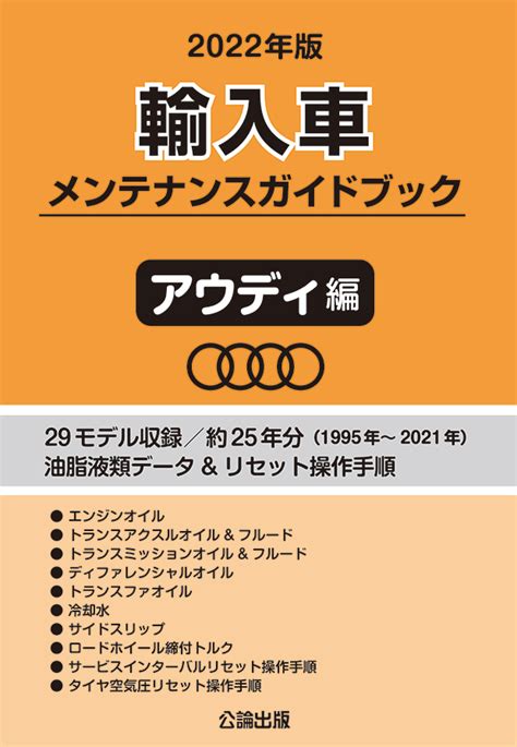 公論出版オンラインショップ 2022年版 輸入車メンテナンスガイドブック アウディ編