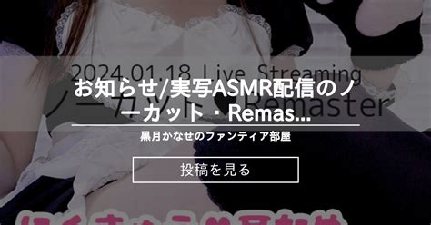 【info】 🧡お知らせ実写asmr配信のノーカット・remaster版！ 黒月かなせのファンティア部屋 黒月かなせの投稿｜ファン