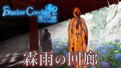 【ホラー】霖雨の回廊に響く泣き声と叫び声の徘徊者 β版 03【shadow Corridor 2 雨ノ四葩】 Youtube