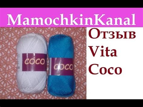 ОТЗЫВЫ О ПРЯЖЕ: Vita Coco (хлопок Вита Коко) Видео отзывы о пряже ...