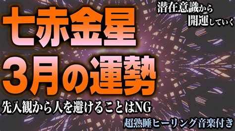 2024年七赤金星の3月の運勢【九星気学】恐怖が伴う？！｜変化は運勢最高の証！【睡眠導入】【秀夏塾】 Youtube