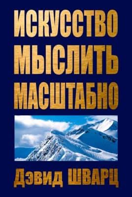Искусство мыслить масштабно - скачать книгу бесплатно Fb2 и Epub