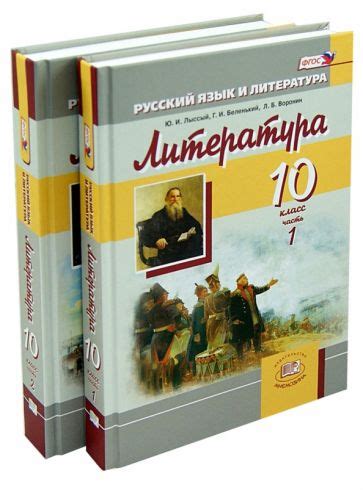 Книга: "Литература. 10 класс. Учебник. Базовый уровень. В 2-х частях ...