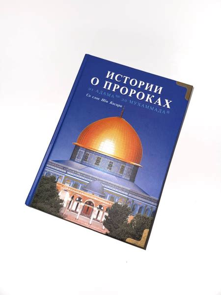 Книга Истории о пророках от Адама до Мухаммада с.а.в. - купить с ...