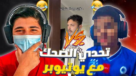 تحدي الضحك مع عبدالعزيز😂🔥🔥 الي يخسر يتعاقب Youtube