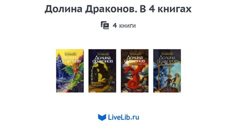 Многотомное издание «Долина Драконов. В 4 книгах» — 4 книги | Читать ...