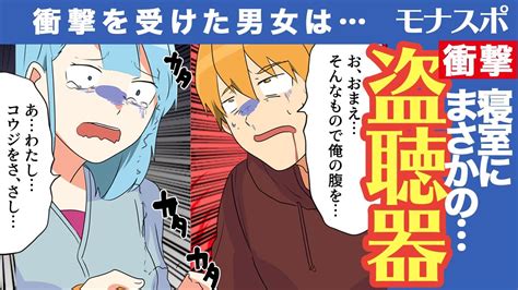 【漫画】ギャグでもらった盗聴器発見器を使ってみたらなんと寝室に盗聴器が！！！旦那の提案で盗聴主に向けて一芝居打った結果 Youtube