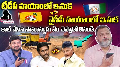 Common Man Phone Call To Samanyuditho Sumantv Over Sand Issue Ap