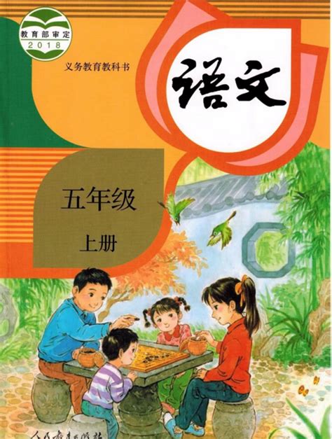 《封面、目录》人教版小学五年级语文上册2019年5月发版课本全册教材人教版小学课本