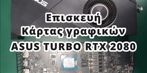 Επισκευή ASUS TURBO RTX 2080 - tspc.gr