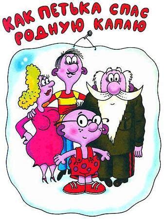 Петька-микроб - Сказки Остера: читать с картинками, иллюстрациями ...