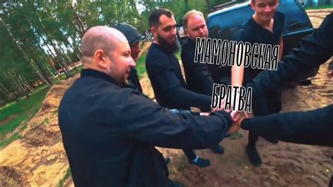 МАМОНОВСКАЯ БРАТВА - YouTube