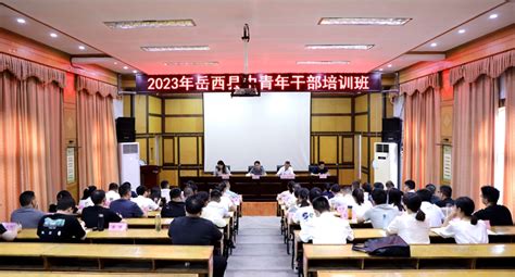 岳西县2023年中青年干部培训班开班 教育培训 岳西，岳西先锋网，党建，组织部，县委