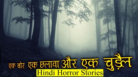 एक चर एक छलव और एक चडल Chudail and chalawa Horror Stories