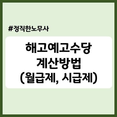 기업자문 해고예고수당이 한달치 월급이 아니라고 정확한 해고예고수당 계산법월급제 시급제알바 네이버 블로그