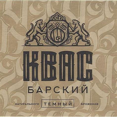 Барский Квас Тёмный - Барская Пивница - Untappd