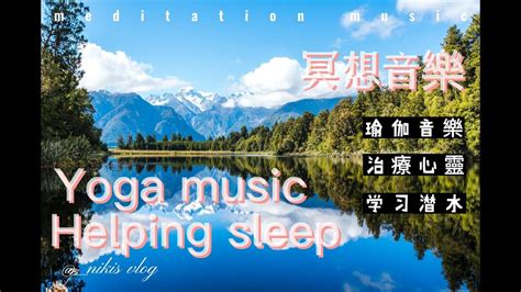 冥想音樂第21輯 Meditation Music Yoga Music Deep Sleep Helping Sleep Healing Mind 瑜伽音樂 助於睡眠 治療心靈 負面消除