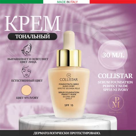 COLLISTAR Serum Foundation Perfect Nude SPF15 N1 Ivory Тональный крем 30 мл купить на OZON по