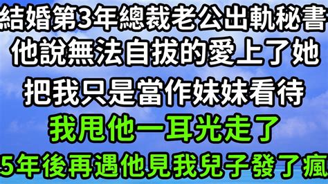 結婚第3年總裁老公出軌秘書，他說無法自拔的愛上了她，把我只是當作妹妹看待，我甩他一耳光走了，5年後再遇他見我兒子發了瘋！枫林晚霞中老年幸福