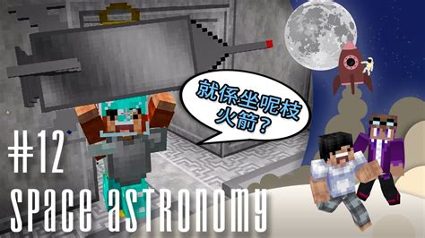 MinecraftSpace Astronomy 天文太空冒險 模組生存 12 5 4 3 2 1 發射坐火箭上月球 YouTube