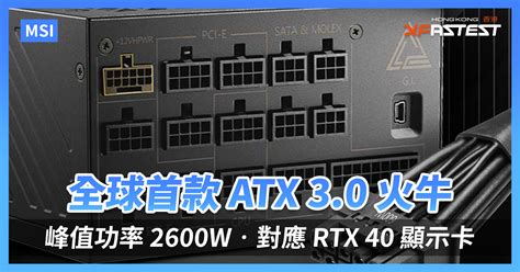 Msi 推出全球首款 Atx 3 0 火牛 峰值功率達 2600w‧完美對應 Rtx 40 顯示卡 Xfastest Hong Kong