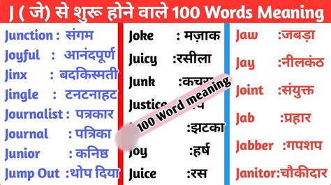 J Se Shuru Hone Wale English Words With Hindi Meaning English