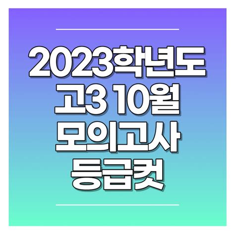 2023학년도 고3 10월 모의고사 문제정답 다운로드 등급컷 총정리 네이버 블로그