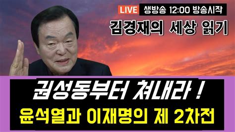 58회 권성동부터 쳐내라 윤석열과 이재명의 2차전 김경재의 세상읽기 20220829 Youtube