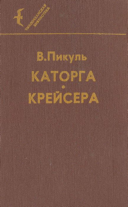 Каторга. Крейсера | Пикуль Валентин Саввич купить на OZON по низкой ...