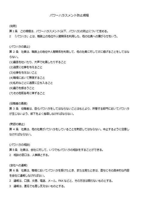 会社規程規定・規則の書き方パワーハラスメント防止規程