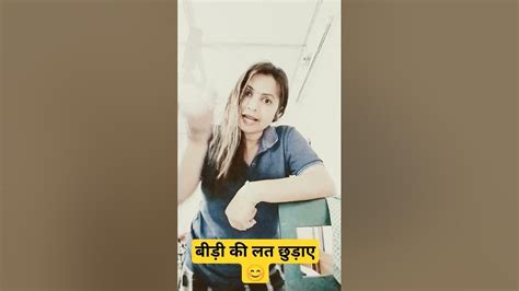 बीड़ी की लत छुड़ाए😊😂😂 Comedy Funny Youtube