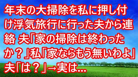 【スカッとする話】年末の大掃除を私に押し付け浮気旅行に行った夫から連絡 夫「家の掃除は終わったか？」私「家ならもう無いわよ」夫「は？」→実は