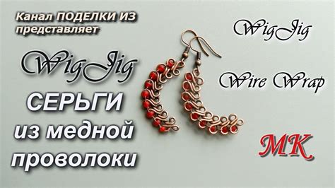 WigJig СЕРЬГИ из медной проволоки Мастер-класс - YouTube