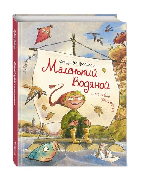 Маленький Водяной и его новые приключения (Пройслер Отфрид) – Sadko