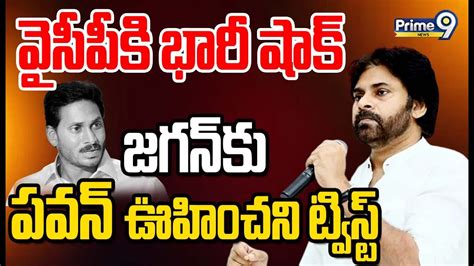 Live🔴 వైసీపీకి భారీ షాక్ జగన్ కు పవన్ ఊహించని ట్విస్ట్ Pawan Kalyan Big Twist To Cm Jagan