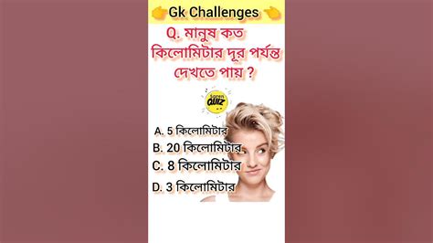 মানুষ কত কিলোমিটার দূর পর্যন্ত দেখতে পায় Banglagk Banglaquiz