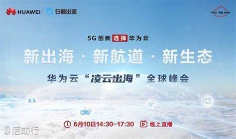 新出海·新航道·新生态—华为云“凌云出海”全球峰会 预约报名 白鲸出海活动 活动行