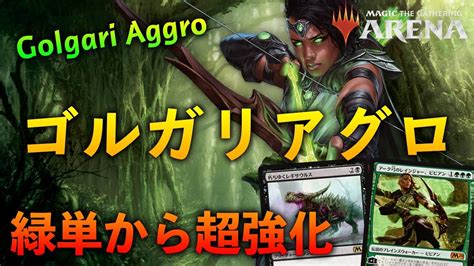 【mtgアリーナ】タッチ黒で超強化 圧倒的サイズのゴルガリアグロ【magic The Gathering】 Youtube