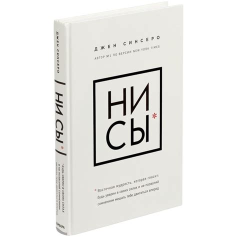 Набор из 4 книг: НИ СЫ, НЕ НОЙ, НЕ ТУПИ, НИ ЗЯ | Синсеро Джен - купить ...