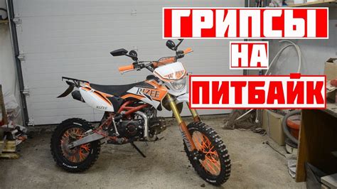 СТАВИМ ГРИПСЫ И НАКЛАДКИ ДЛЯ СПИЦ НА ПИТБАЙК С АЛИЭКСПРЕСС - YouTube