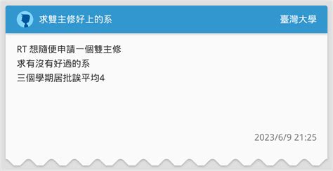 求雙主修好上的系 臺灣大學板 Dcard