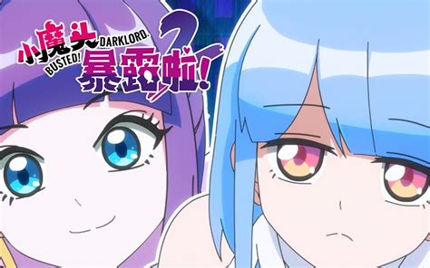 小魔头暴露啦 国创 全集 高清独家在线观看 bilibili 哔哩哔哩