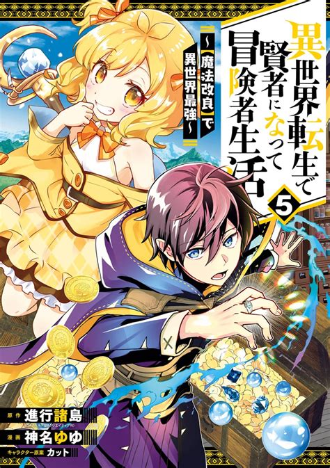 楽天ブックス 異世界転生で賢者になって冒険者生活 ～【魔法改良】で異世界最強～（5） 進行諸島（gaノベル／sbクリエイティブ刊） 9784757585041 本