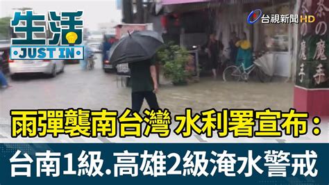 雨彈襲南台灣 水利署：台南一級、高雄二級淹水警戒【生活資訊】 Youtube